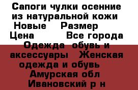 Сапоги-чулки осенние из натуральной кожи. Новые!!! Размер: 34 › Цена ­ 751 - Все города Одежда, обувь и аксессуары » Женская одежда и обувь   . Амурская обл.,Ивановский р-н